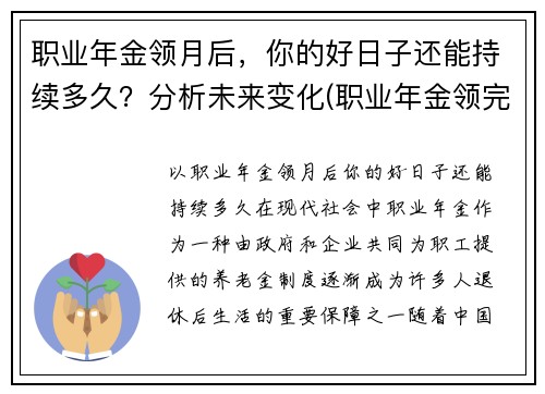 职业年金领月后，你的好日子还能持续多久？分析未来变化(职业年金领完后)