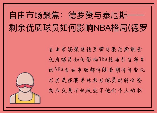 自由市场聚焦：德罗赞与泰厄斯——剩余优质球员如何影响NBA格局(德罗赞50佳球)