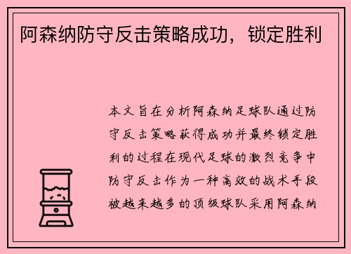 阿森纳防守反击策略成功，锁定胜利