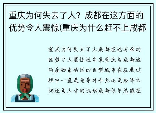 重庆为何失去了人？成都在这方面的优势令人震惊(重庆为什么赶不上成都)