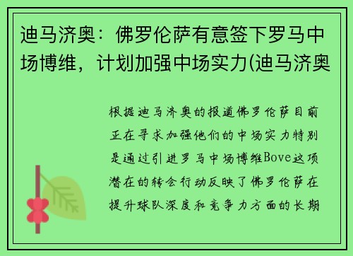 迪马济奥：佛罗伦萨有意签下罗马中场博维，计划加强中场实力(迪马济奥转会消息为啥特别准)