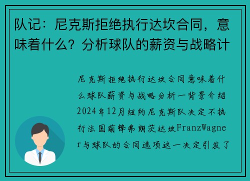 队记：尼克斯拒绝执行达坎合同，意味着什么？分析球队的薪资与战略计划