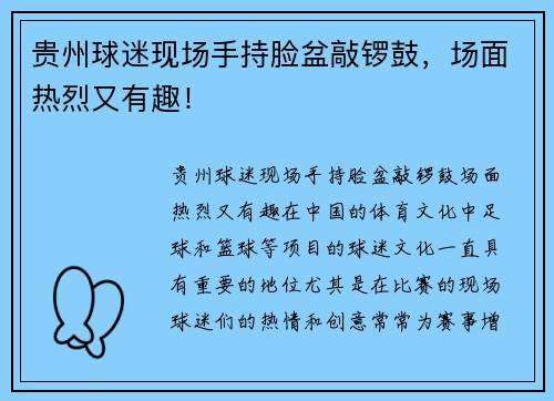 贵州球迷现场手持脸盆敲锣鼓，场面热烈又有趣！