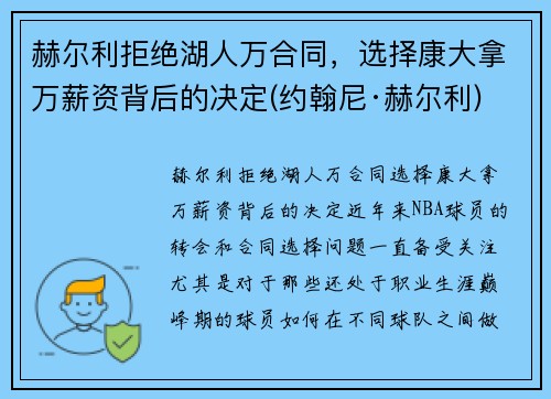 赫尔利拒绝湖人万合同，选择康大拿万薪资背后的决定(约翰尼·赫尔利)