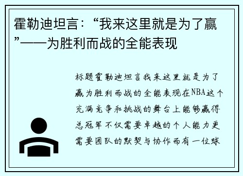 霍勒迪坦言：“我来这里就是为了赢”——为胜利而战的全能表现