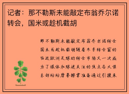 记者：那不勒斯未能敲定布翁乔尔诺转会，国米或趁机截胡