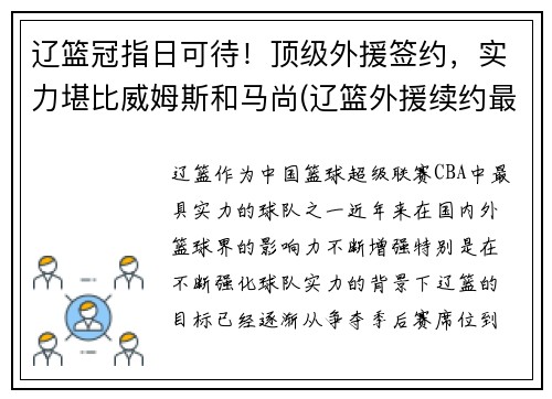 辽篮冠指日可待！顶级外援签约，实力堪比威姆斯和马尚(辽篮外援续约最新消息)
