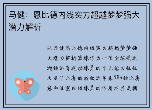 马健：恩比德内线实力超越梦梦强大潜力解析