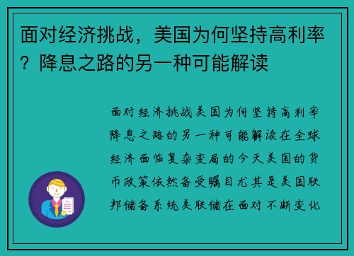 面对经济挑战，美国为何坚持高利率？降息之路的另一种可能解读