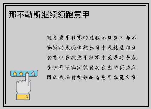 那不勒斯继续领跑意甲
