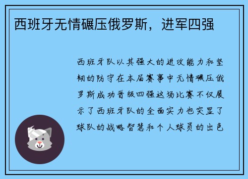 西班牙无情碾压俄罗斯，进军四强