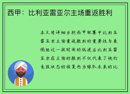 西甲：比利亚雷亚尔主场重返胜利