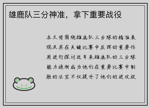 雄鹿队三分神准，拿下重要战役