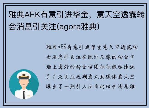 雅典AEK有意引进华金，意天空透露转会消息引关注(agora雅典)