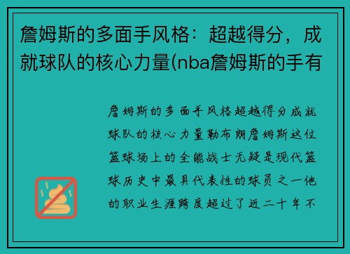 詹姆斯的多面手风格：超越得分，成就球队的核心力量(nba詹姆斯的手有多大)