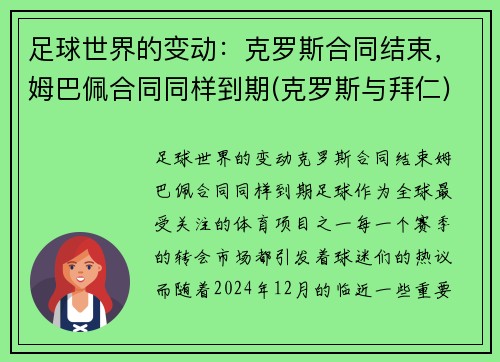 足球世界的变动：克罗斯合同结束，姆巴佩合同同样到期(克罗斯与拜仁)