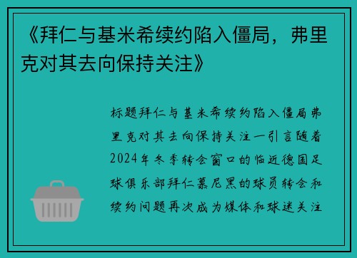 《拜仁与基米希续约陷入僵局，弗里克对其去向保持关注》