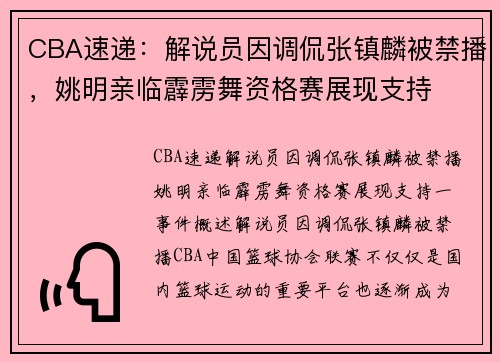 CBA速递：解说员因调侃张镇麟被禁播，姚明亲临霹雳舞资格赛展现支持