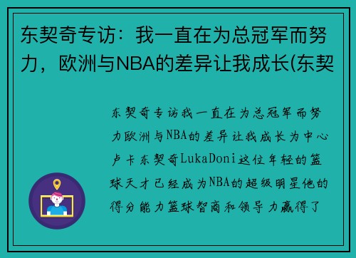 东契奇专访：我一直在为总冠军而努力，欧洲与NBA的差异让我成长(东契奇几几年欧锦赛冠军)