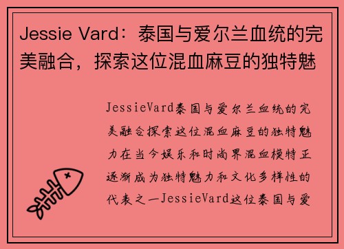 Jessie Vard：泰国与爱尔兰血统的完美融合，探索这位混血麻豆的独特魅力