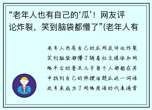 “老年人也有自己的‘瓜’！网友评论炸裂，笑到脑袋都懵了”(老年人有老年人的生活)