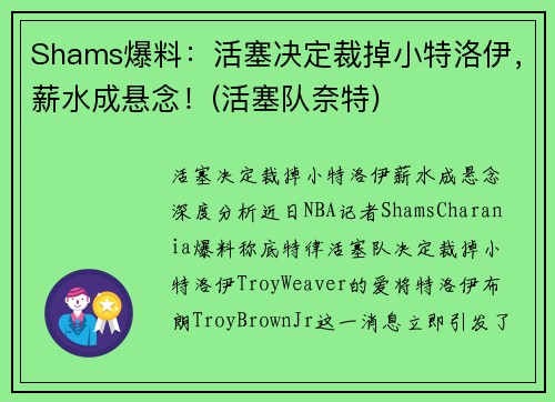 Shams爆料：活塞决定裁掉小特洛伊，薪水成悬念！(活塞队奈特)