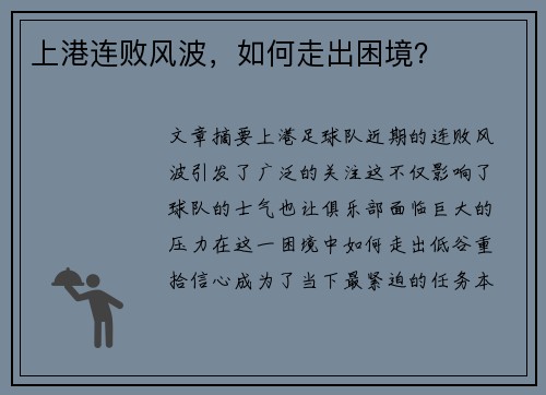 上港连败风波，如何走出困境？