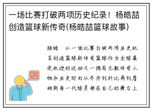 一场比赛打破两项历史纪录！杨皓喆创造篮球新传奇(杨皓喆篮球故事)