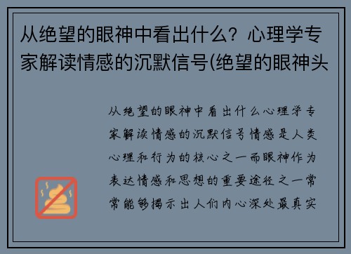 从绝望的眼神中看出什么？心理学专家解读情感的沉默信号(绝望的眼神头像)