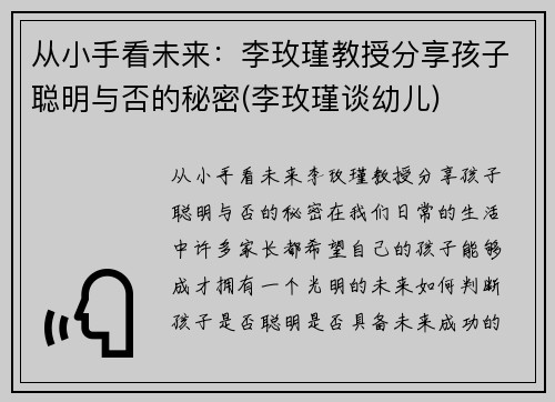 从小手看未来：李玫瑾教授分享孩子聪明与否的秘密(李玫瑾谈幼儿)
