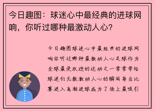 今日趣图：球迷心中最经典的进球网响，你听过哪种最激动人心？