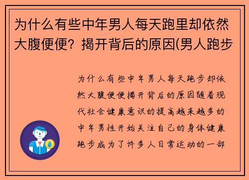 为什么有些中年男人每天跑里却依然大腹便便？揭开背后的原因(男人跑步)