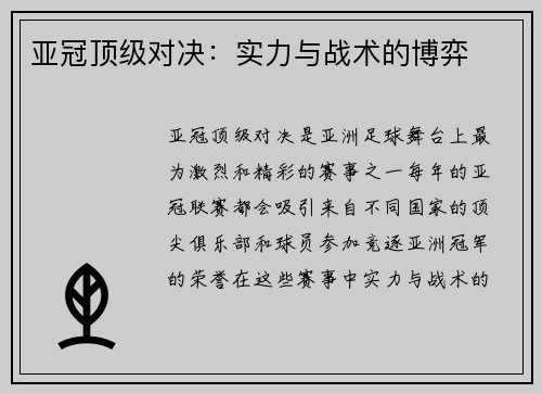 亚冠顶级对决：实力与战术的博弈