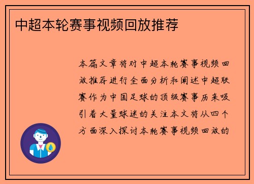 中超本轮赛事视频回放推荐