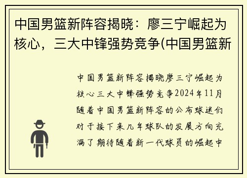 中国男篮新阵容揭晓：廖三宁崛起为核心，三大中锋强势竞争(中国男篮新队员名单)