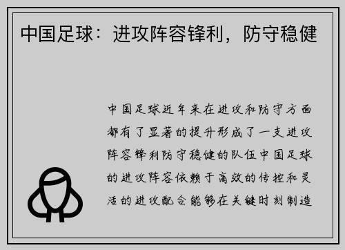 中国足球：进攻阵容锋利，防守稳健