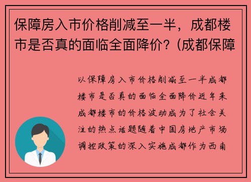 保障房入市价格削减至一半，成都楼市是否真的面临全面降价？(成都保障性住房多少钱一平)