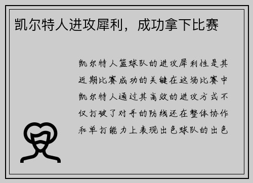 凯尔特人进攻犀利，成功拿下比赛