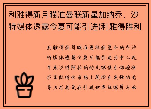 利雅得新月瞄准曼联新星加纳乔，沙特媒体透露今夏可能引进(利雅得胜利)