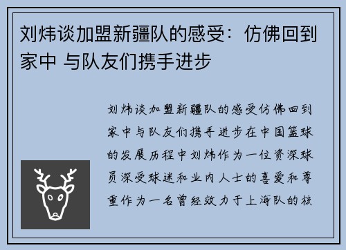 刘炜谈加盟新疆队的感受：仿佛回到家中 与队友们携手进步