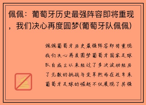 佩佩：葡萄牙历史最强阵容即将重现，我们决心再度圆梦(葡萄牙队佩佩)