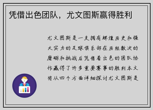 凭借出色团队，尤文图斯赢得胜利