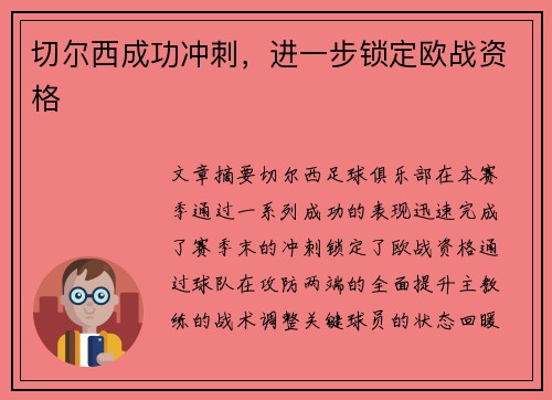 切尔西成功冲刺，进一步锁定欧战资格
