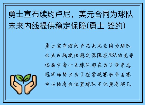 勇士宣布续约卢尼，美元合同为球队未来内线提供稳定保障(勇士 签约)