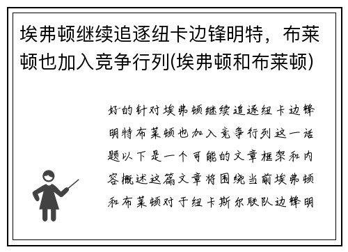 埃弗顿继续追逐纽卡边锋明特，布莱顿也加入竞争行列(埃弗顿和布莱顿)
