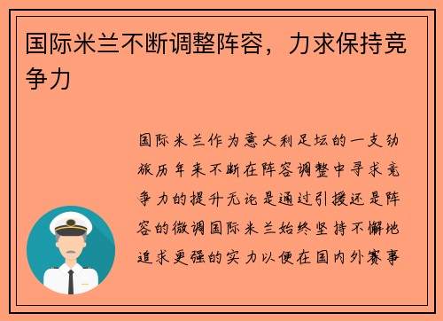 国际米兰不断调整阵容，力求保持竞争力