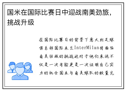 国米在国际比赛日中迎战南美劲旅，挑战升级