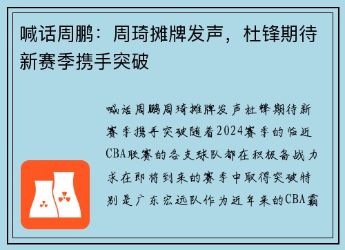 喊话周鹏：周琦摊牌发声，杜锋期待新赛季携手突破