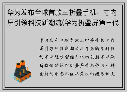 华为发布全球首款三折叠手机：寸内屏引领科技新潮流(华为折叠屏第三代手机什么时候出)