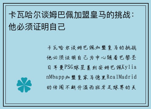 卡瓦哈尔谈姆巴佩加盟皇马的挑战：他必须证明自己